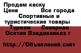 Продам каску Camp Armour › Цена ­ 4 000 - Все города Спортивные и туристические товары » Туризм   . Северная Осетия,Владикавказ г.